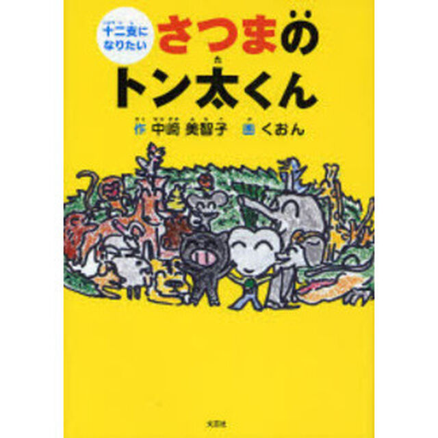 十二支になりたいさつまのトン太くん