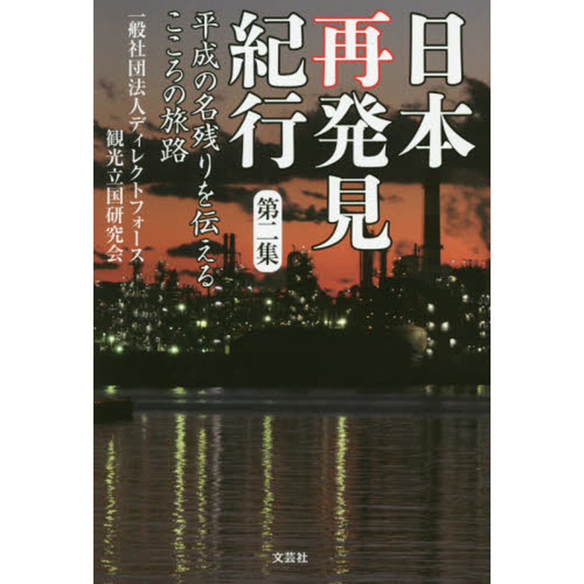 日本再発見紀行　第２集「平成の名残りを伝えるこころの旅路」
