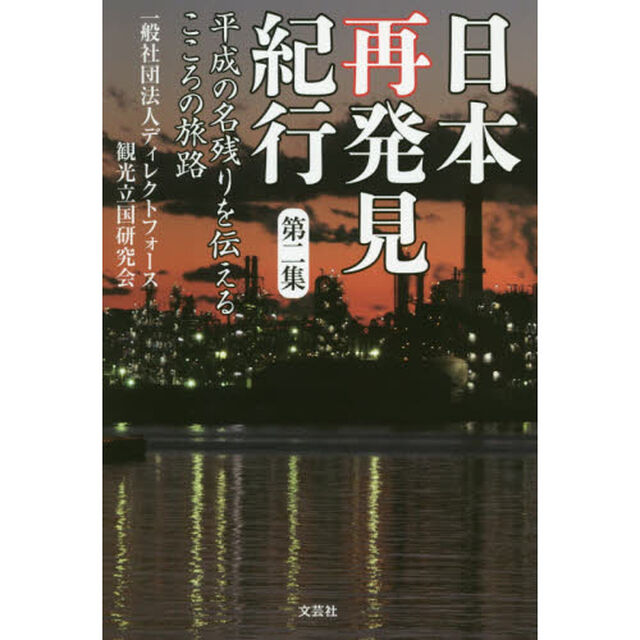 日本再発見紀行　第２集「平成の名残りを伝えるこころの旅路」