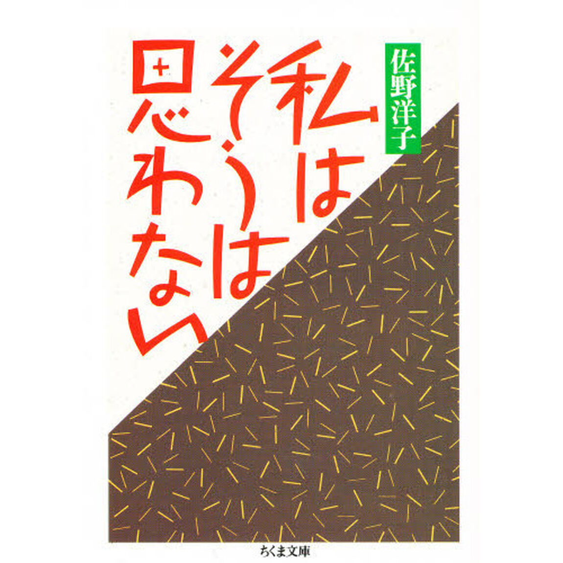 私はそうは思わない