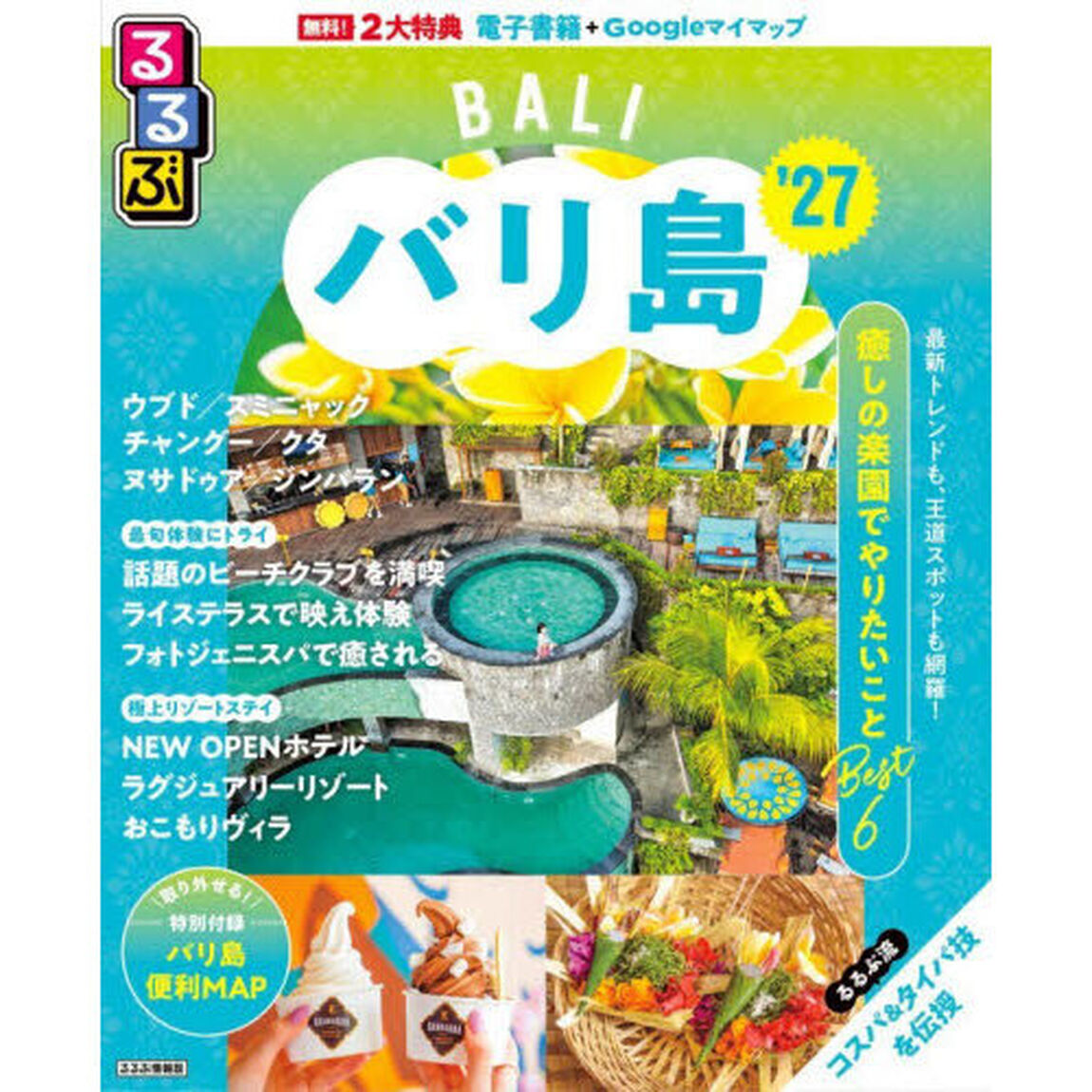るるぶバリ島　&rsquo;２７