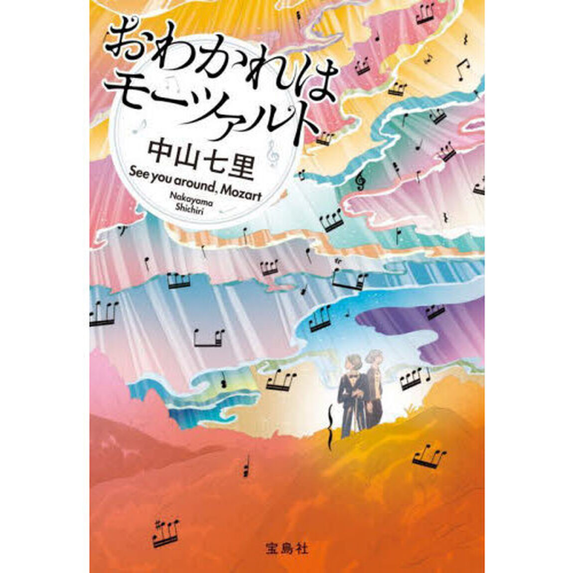 おわかれはモーツァルト