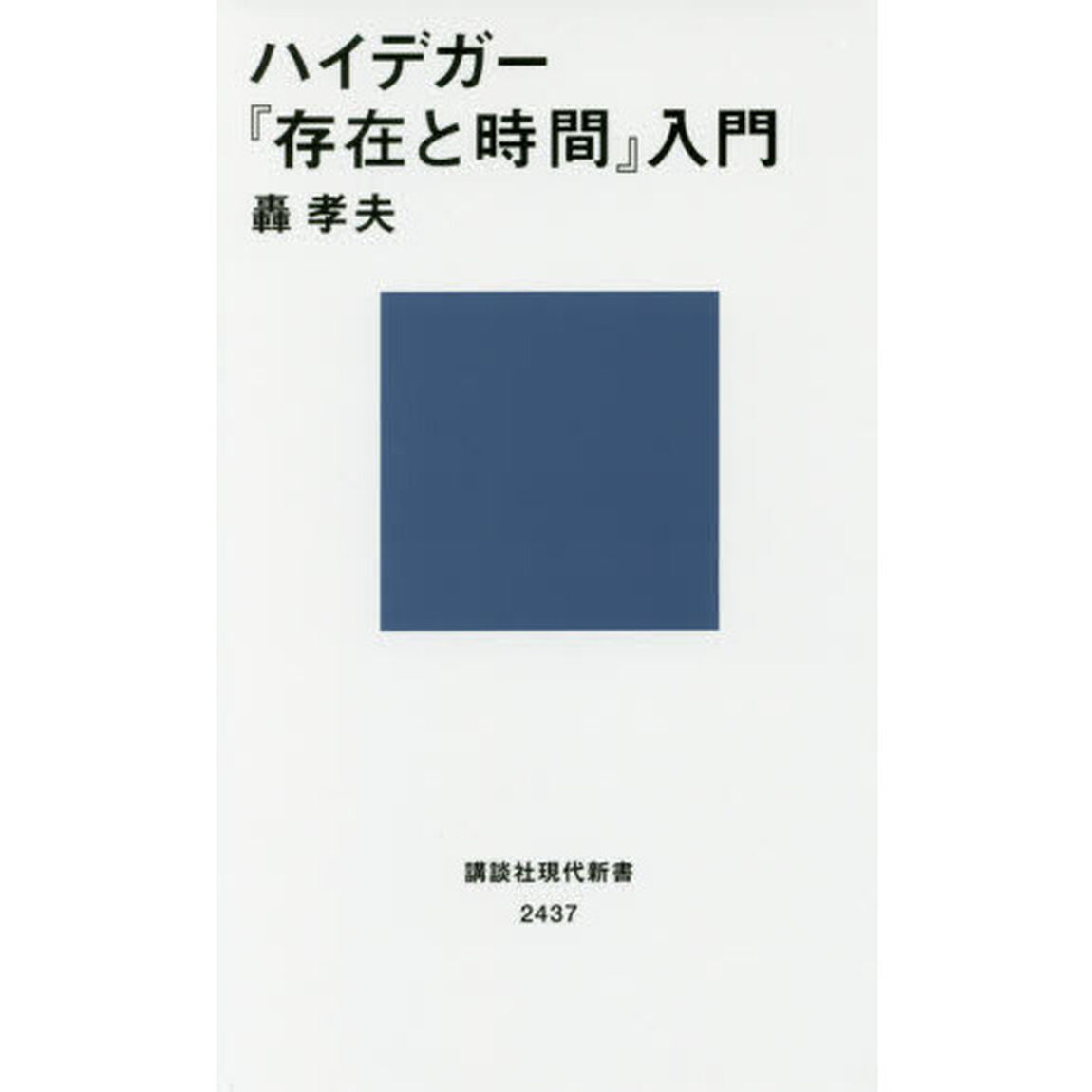 ハイデガー『存在と時間』入門