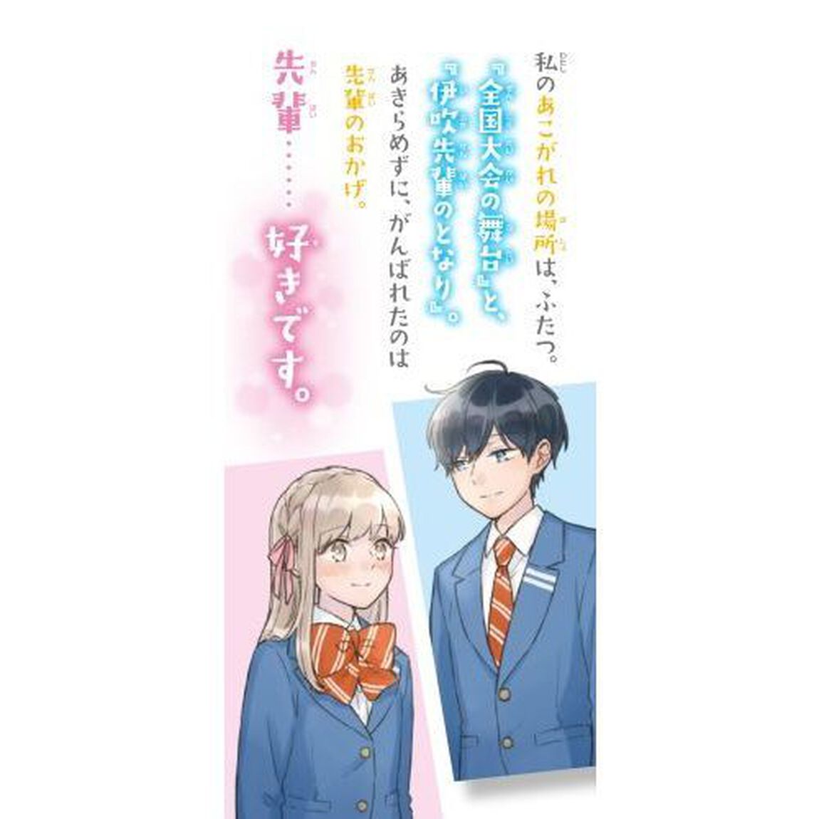君のとなりで。　４「あこがれの場所へ」