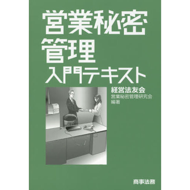 営業秘密管理入門テキスト