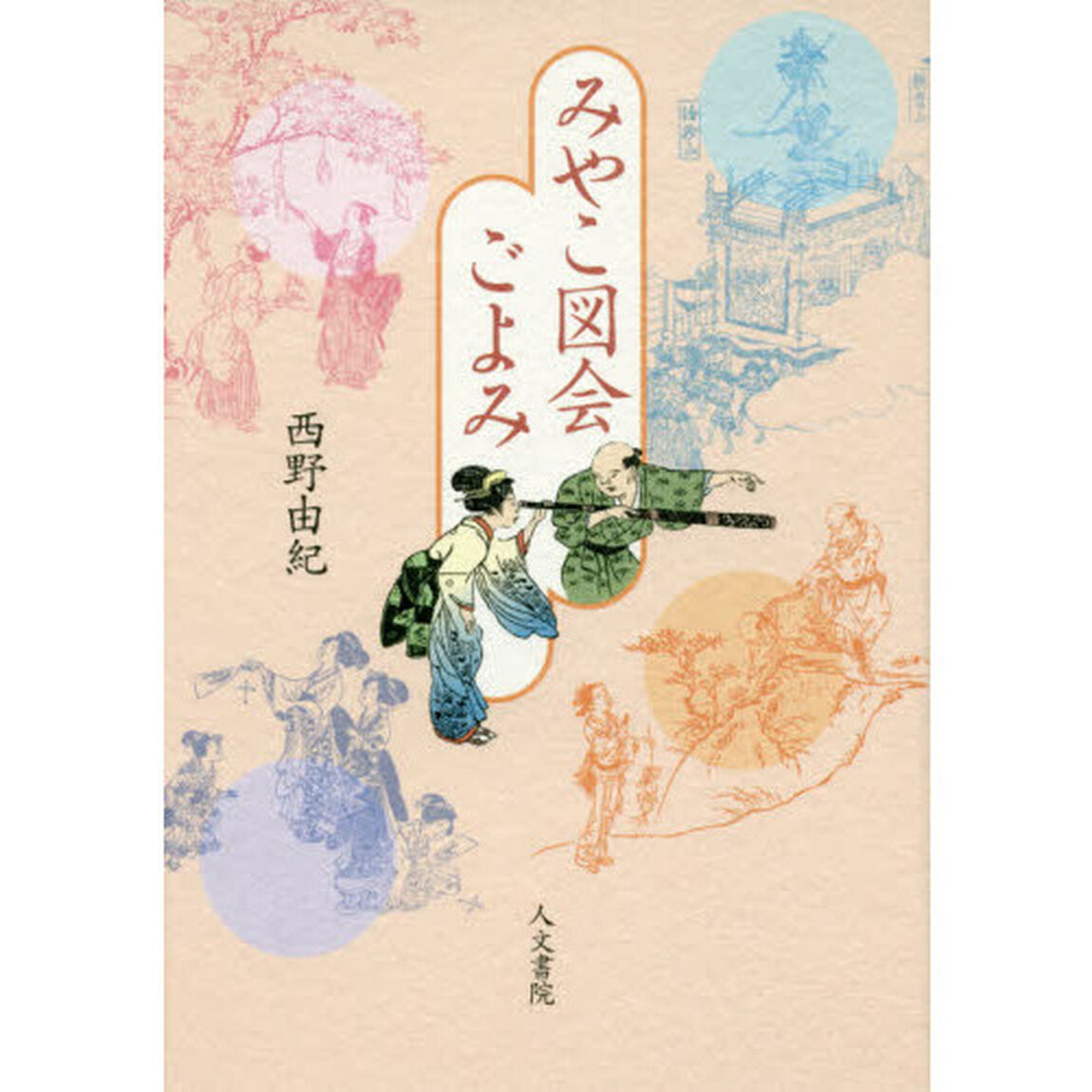 みやこ図会ごよみ