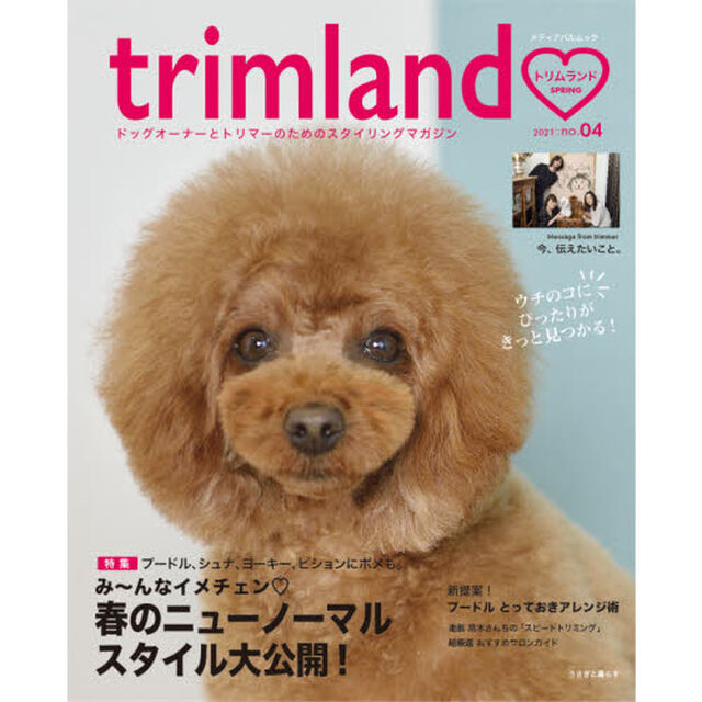 ｔｒｉｍｌａｎｄ　ドッグオーナーとトリマーのためのスタイリングマガジン　ｎｏ．４（２０２１．ＳＰＲＩＮＧ）「特集み〜んなイメチェン・春のニューノーマルスタイル大公開！」