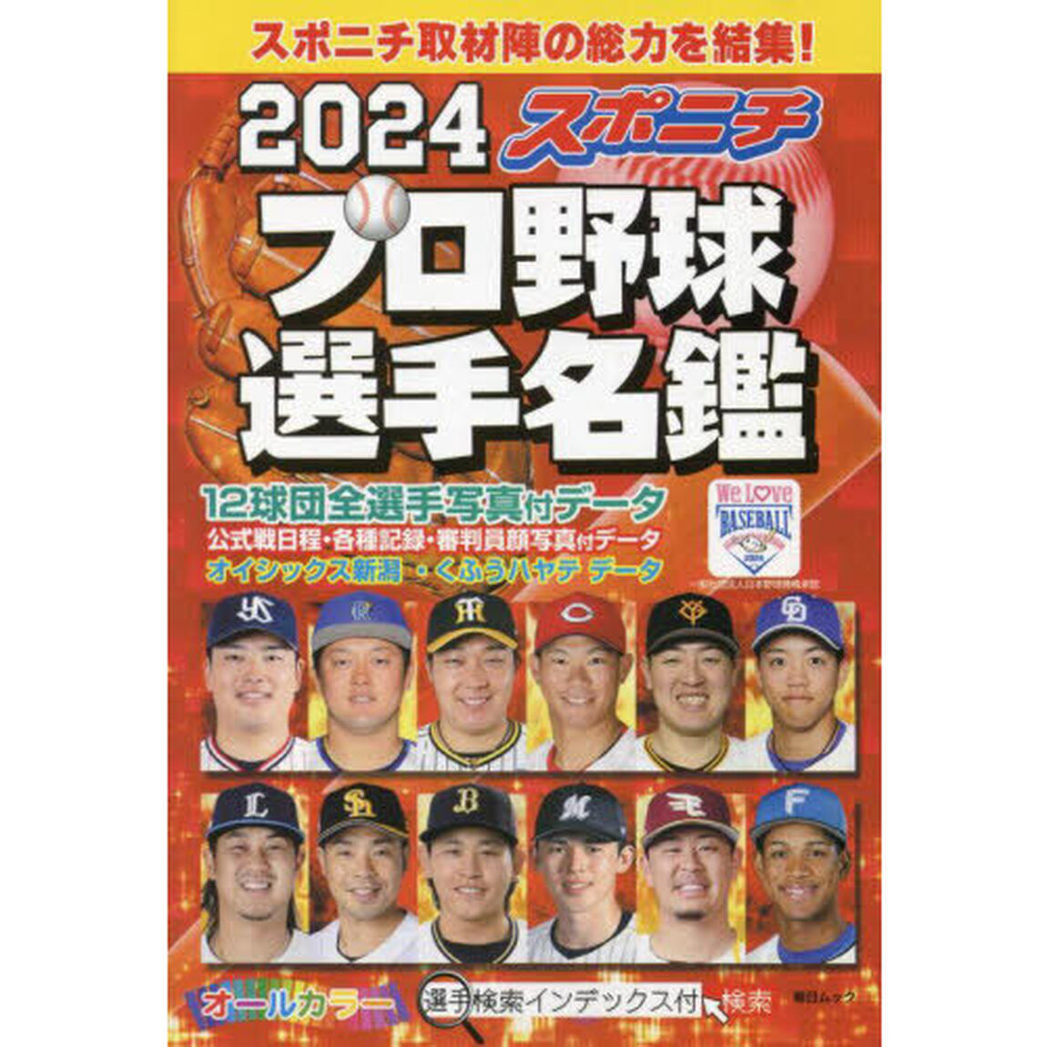 スポニチプロ野球選手名鑑　２０２４