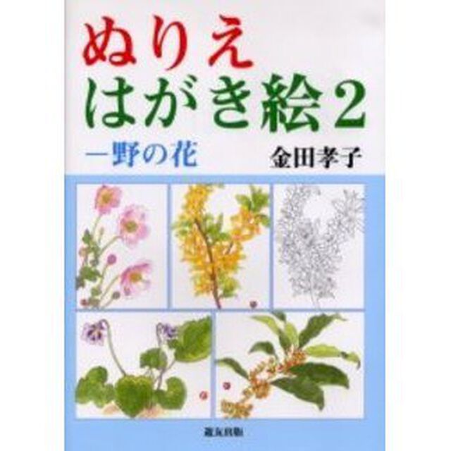 ぬりえはがき絵　２「野の花」