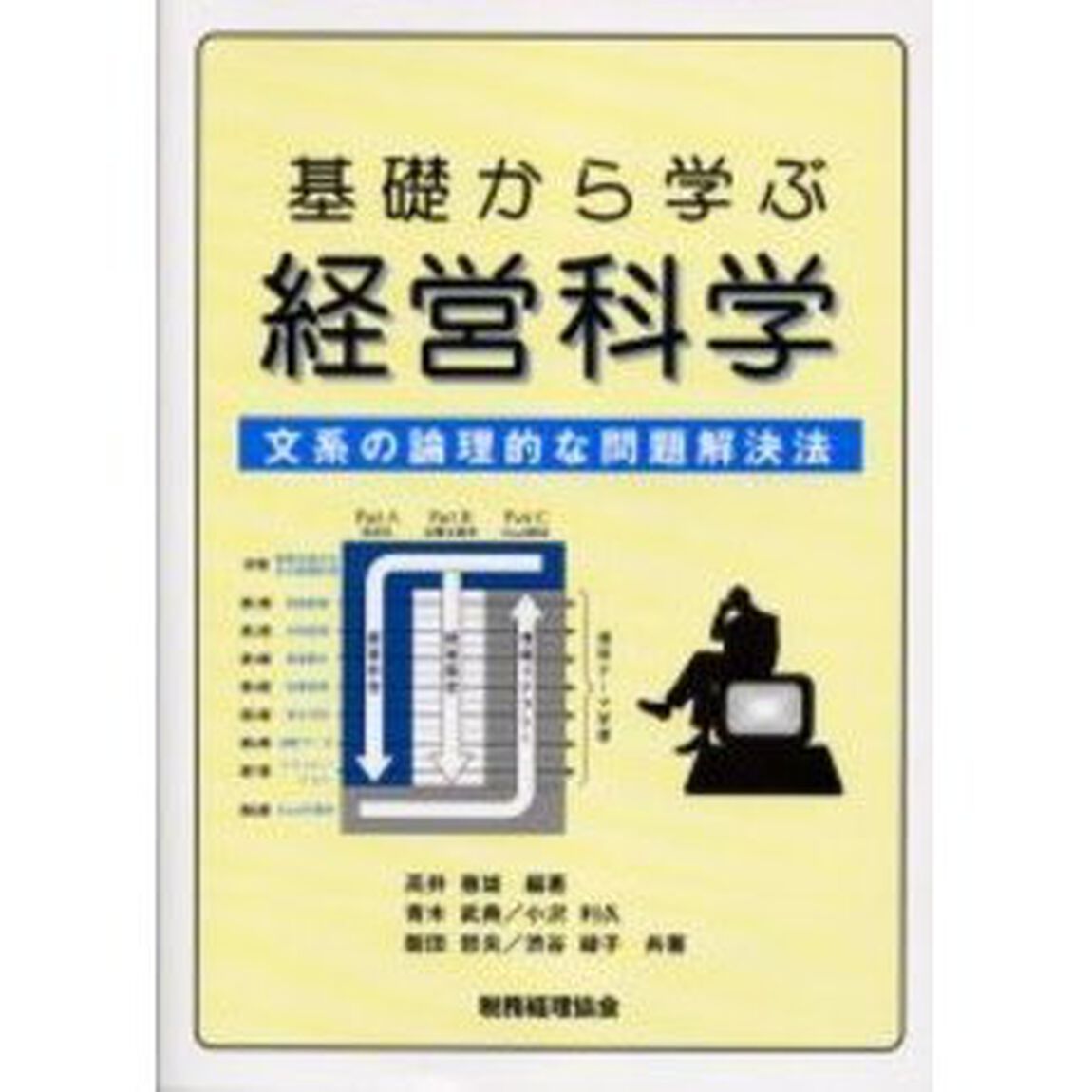 基礎から学ぶ経営科学　文系の論理的な問題解決法