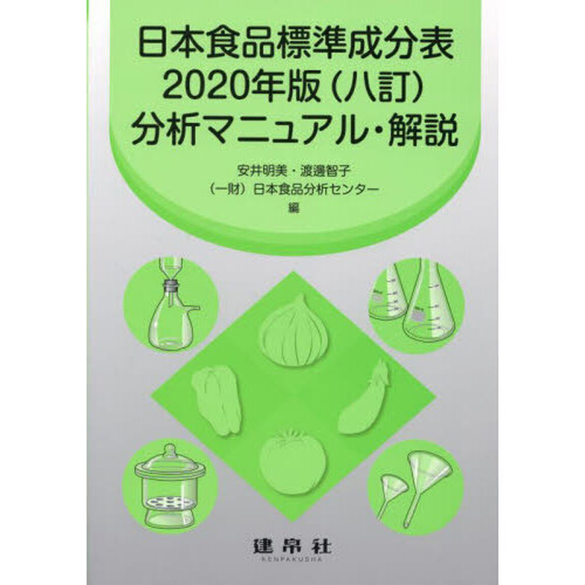 日本食品標準成分表２０２０年版〈八訂〉分析マニュアル・解説