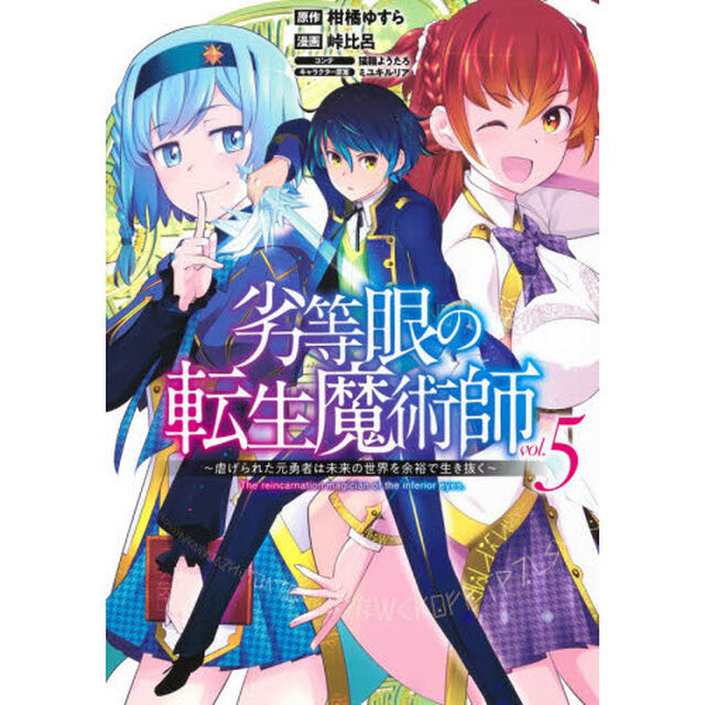劣等眼の転生魔術師　虐げられた元勇者は未来の世界を余裕で生き抜く　ｖｏｌ．５