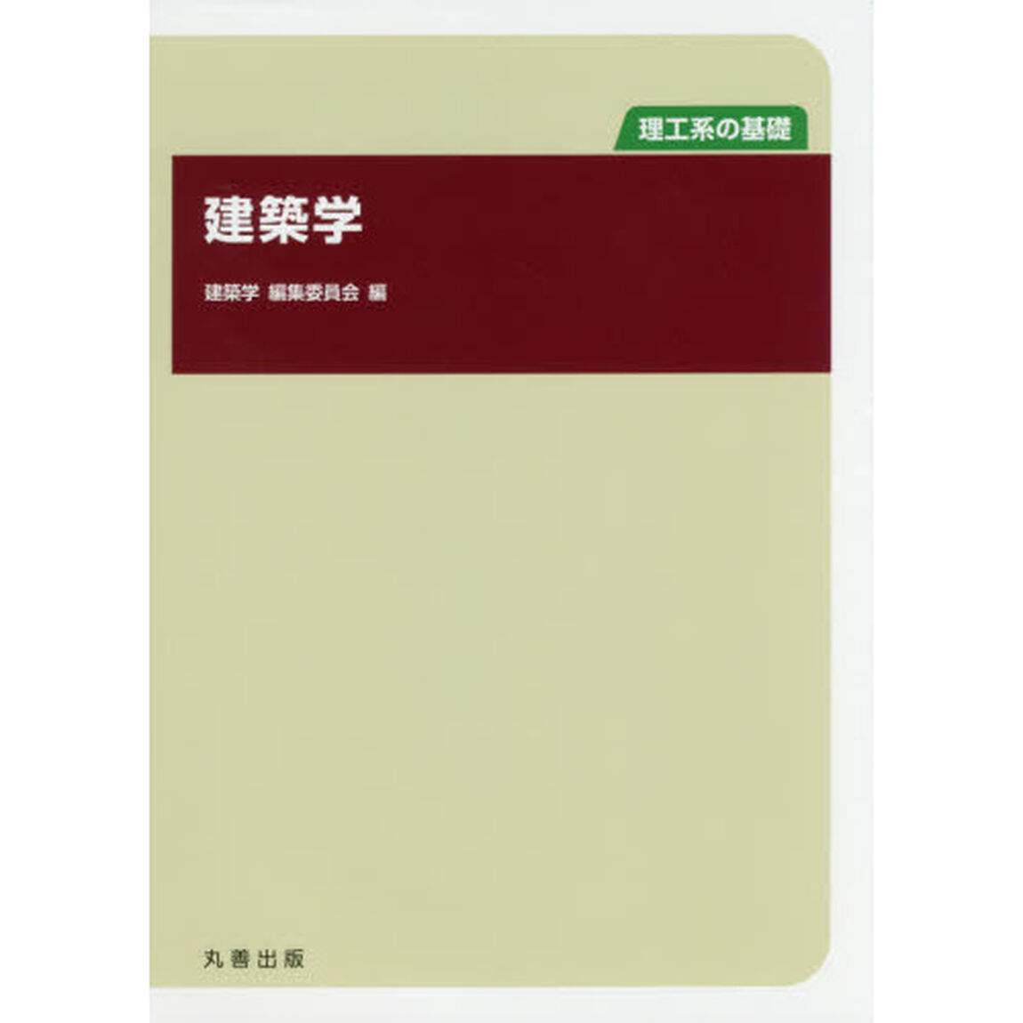 建築学　理工系の基礎