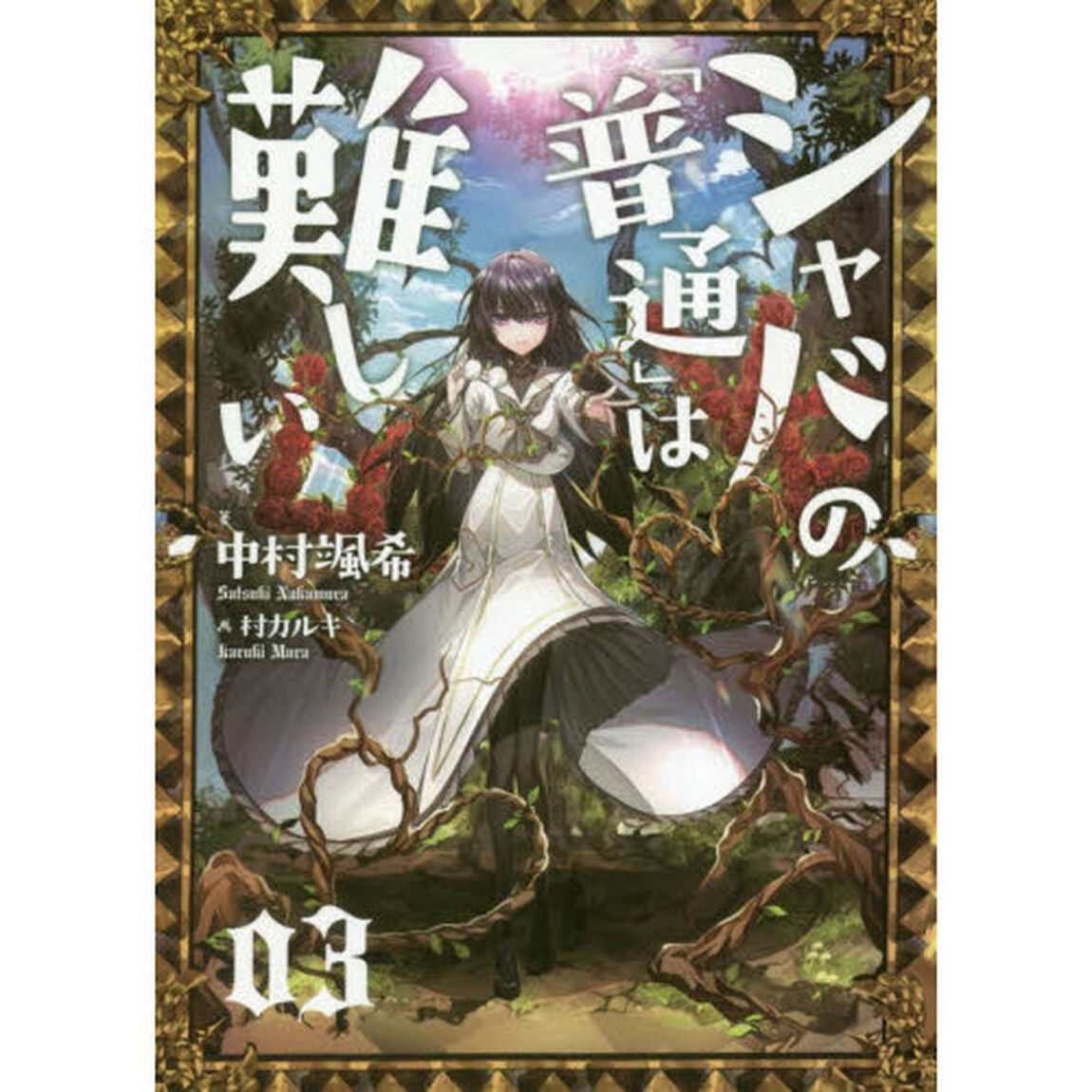 シャバの「普通」は難しい　０３