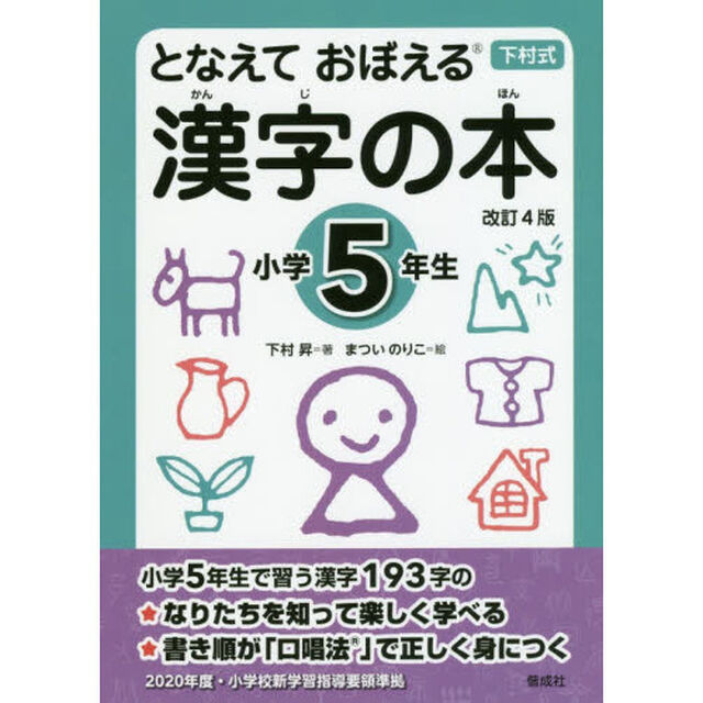 となえておぼえる漢字の本　下村式　小学５年生「改訂４版」