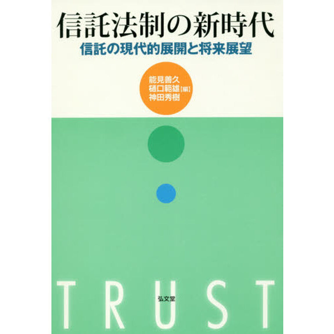 信託法制の新時代　信託の現代的展開と将来展望