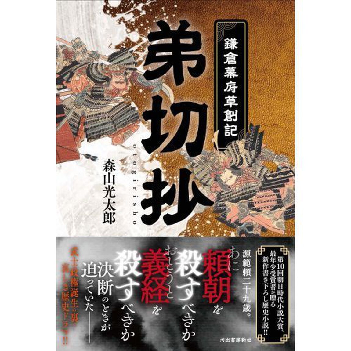 弟切抄　鎌倉幕府草創記