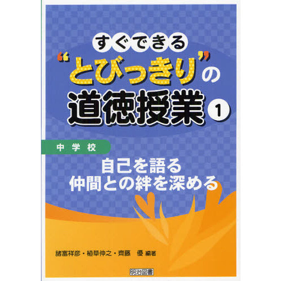 すぐできる&ldquo;とびっきり&rdquo;の道徳授業　中学校１「自己を語る　仲間との絆を深める」