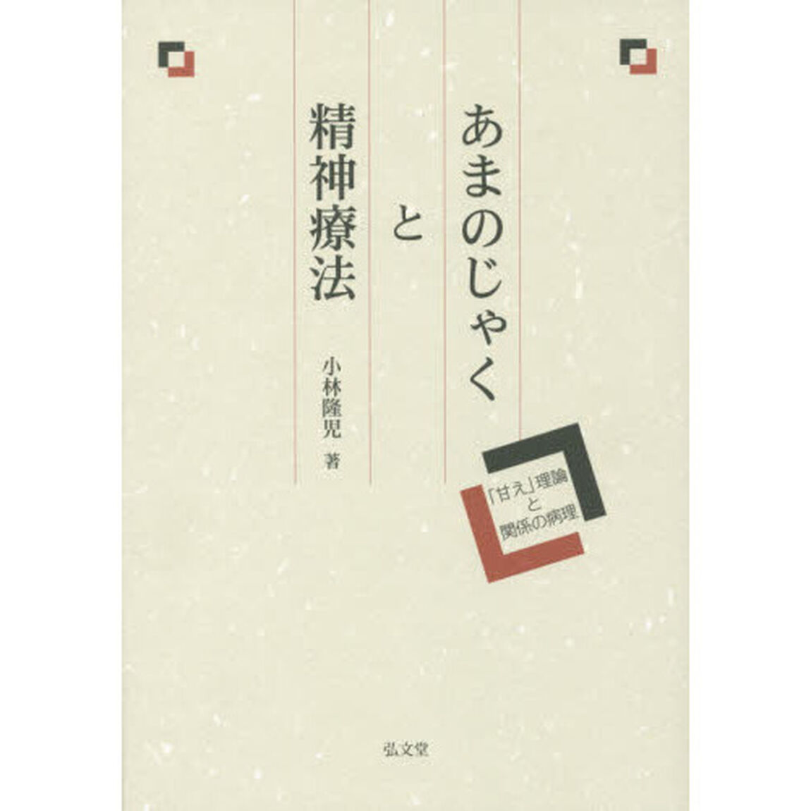 あまのじゃくと精神療法　「甘え」理論と関係の病理