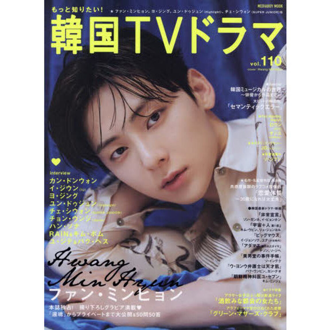 もっと知りたい！韓国ＴＶドラマ　ｖｏｌ．１１０「ファン・ミンヒョン、ヨ・ジング、ユン・ドゥジュン〈Ｈｉｇｈｌｉｇｈｔ〉、チェ・シウォン〈ＳＵＰＥＲ　ＪＵＮＩＯＲ〉」