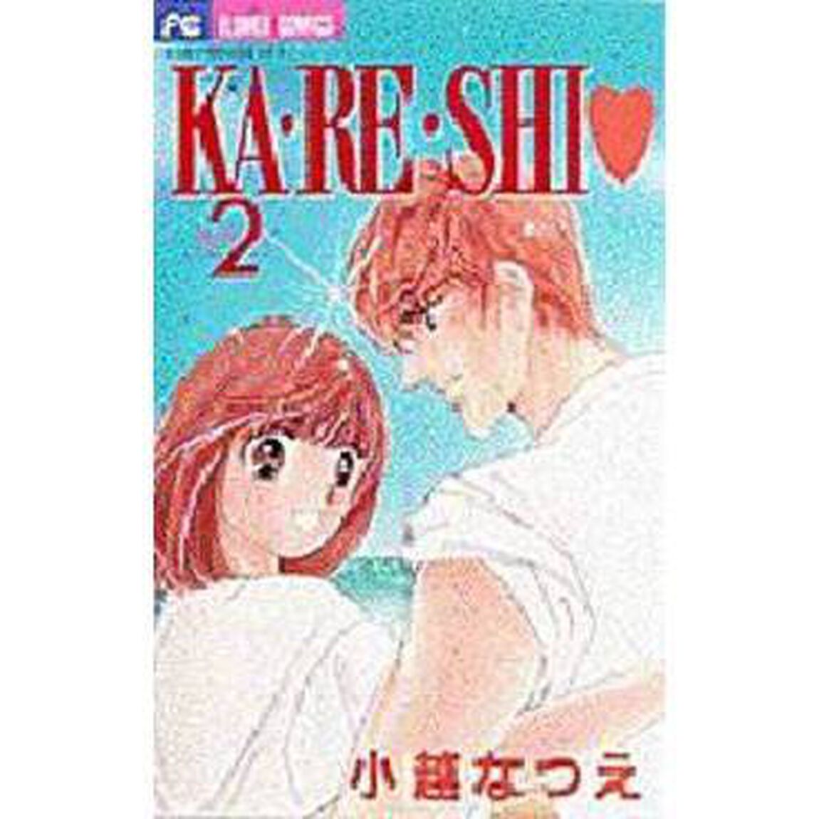 ＫＡ・ＲＥ・ＳＨＩ　　　２