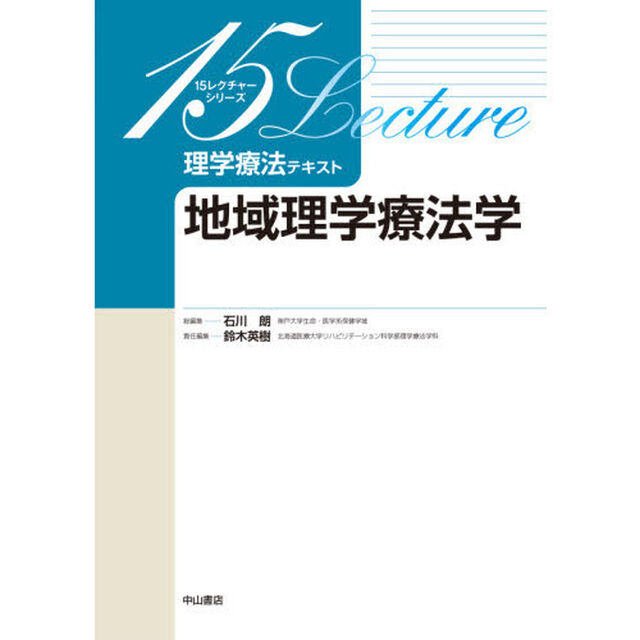 理学療法テキスト　地域理学療法学