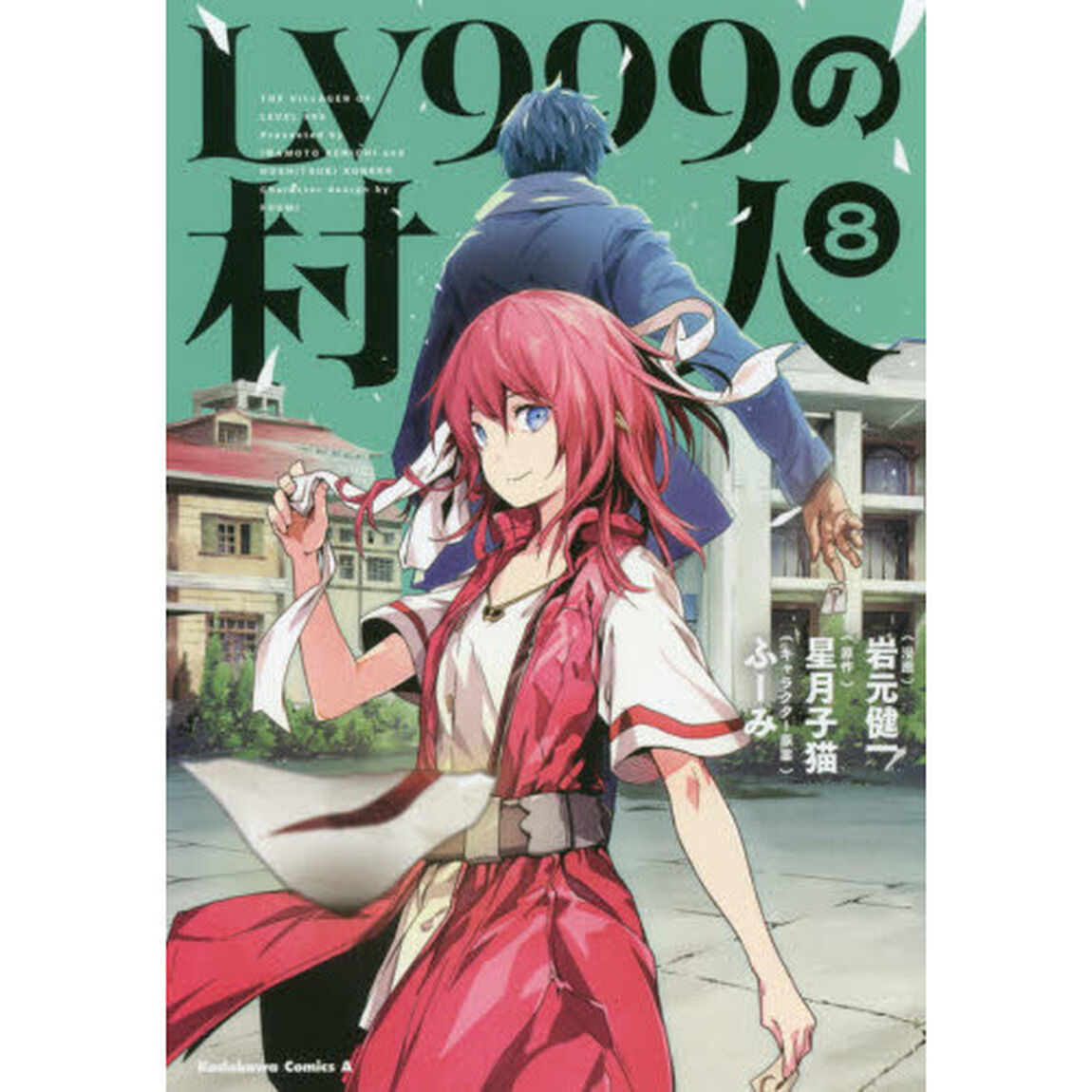 ＬＶ９９９の村人　８