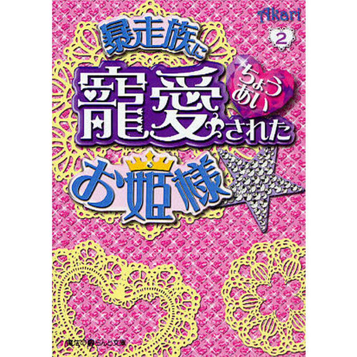 暴走族に寵愛されたお姫様☆　２
