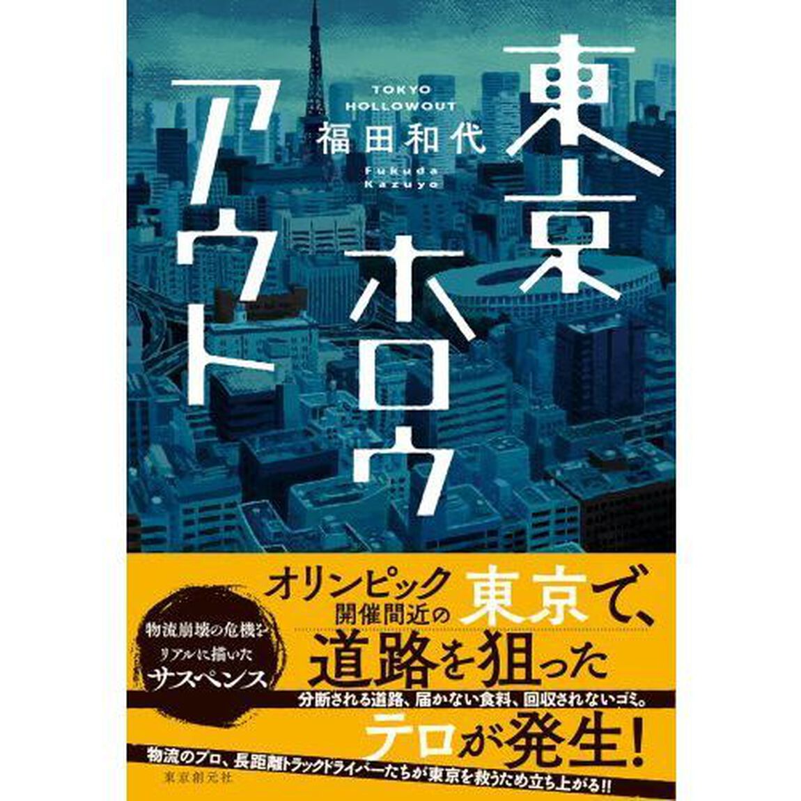 東京ホロウアウト