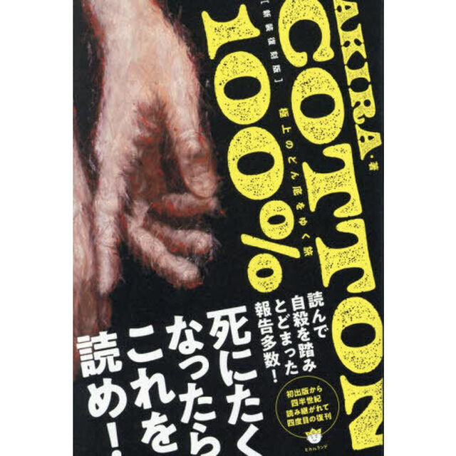 ＣＯＴＴＯＮ　１００％　極上のどん底をゆく旅「新装復刻版」