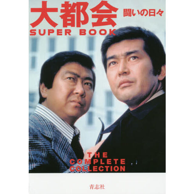 大都会闘いの日々ＳＵＰＥＲ　ＢＯＯＫ　ＴＨＥ　ＣＯＭＰＬＥＴＥ　ＣＯＬＬＥＣＴＩＯＮ
