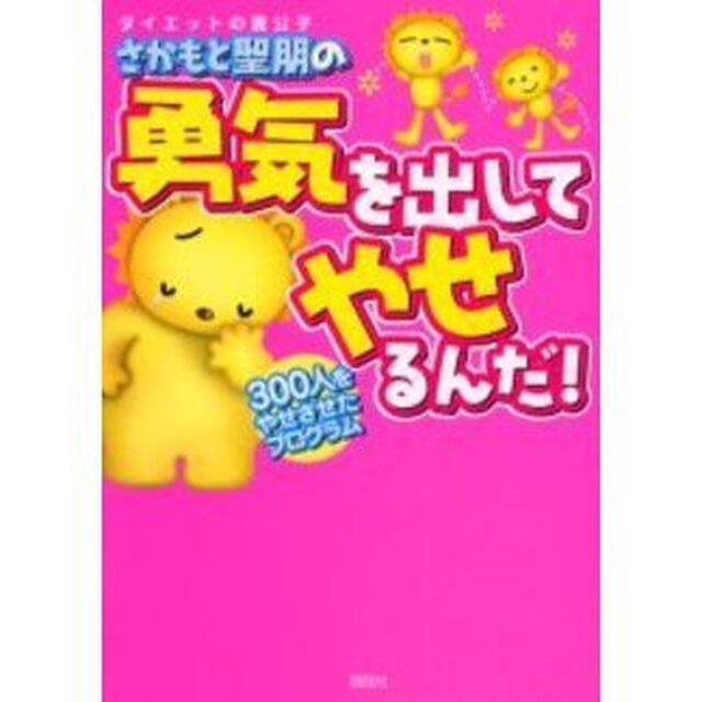 ダイエットの貴公子さかもと聖朋の勇気を出してやせるんだ！　３００人をやせさせたプログラム