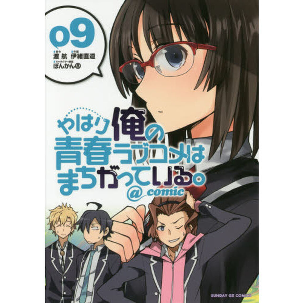 やはり俺の青春ラブコメはまちがっている。＠ｃｏｍｉｃ　９