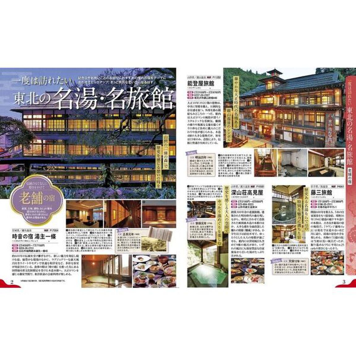 るるぶ温泉＆宿東北　〔２０２３〕