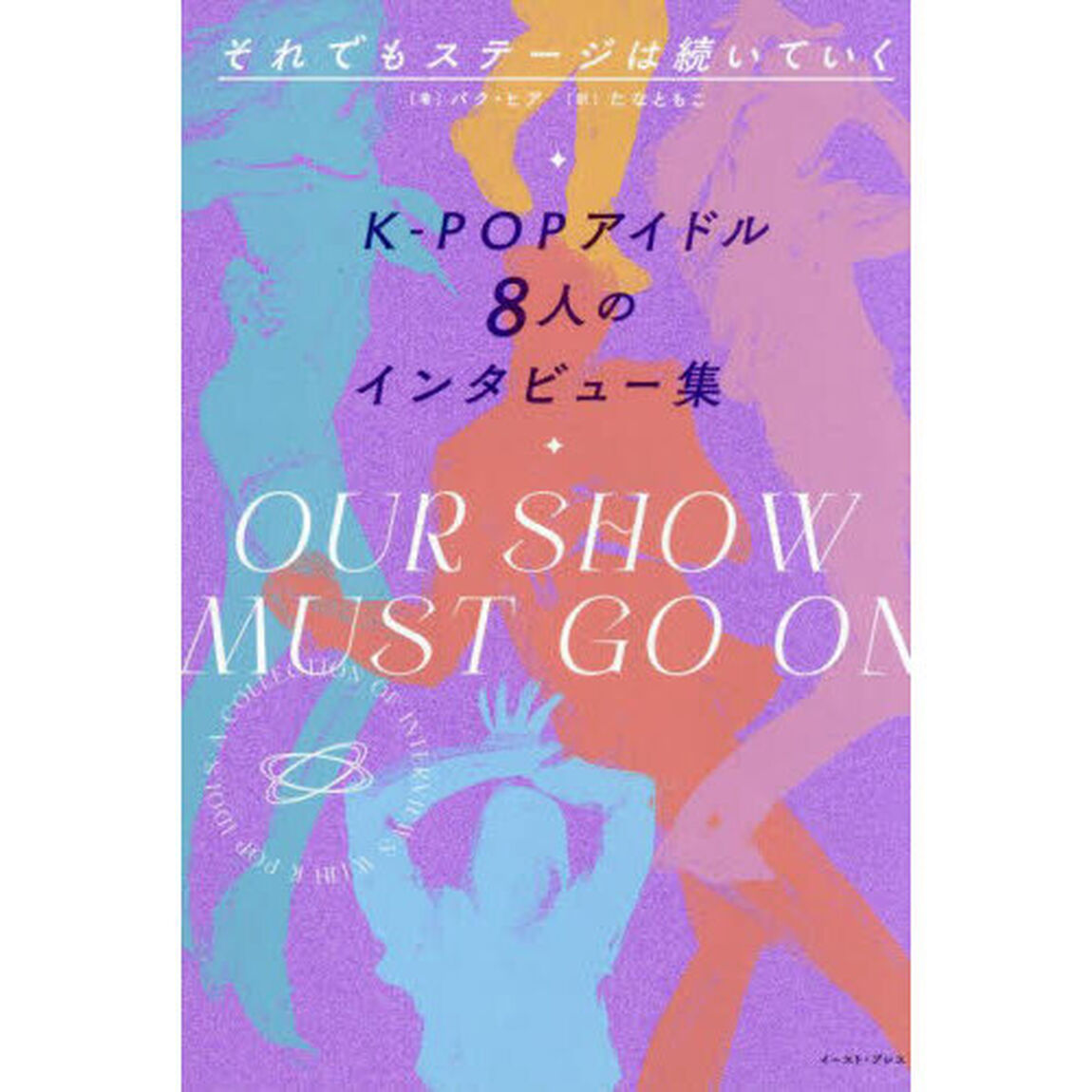 それでもステージは続いていく　Ｋ－ＰＯＰアイドル８人のインタビュー集