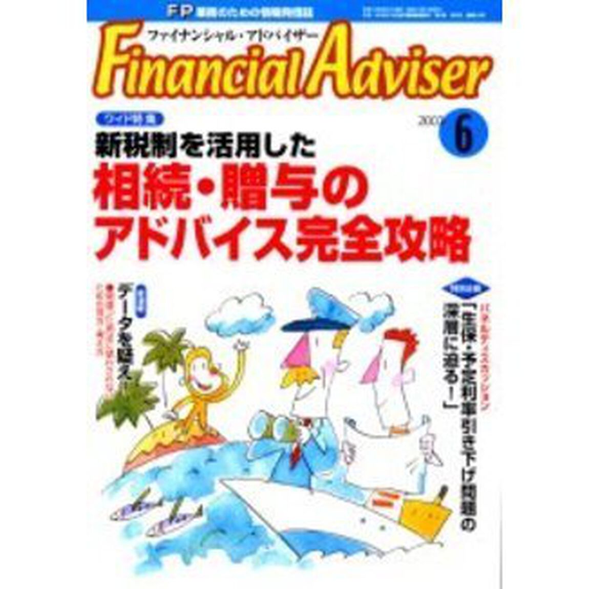 Ｆｉｎａｎｃｉａｌ　ａｄｖｉｓｅｒ　ＦＰ業務のための情報発信誌　Ｖｏｌ．５Ｎｏ．６「特集・新税制を活用した相続・贈与のアドバイス完全攻略」