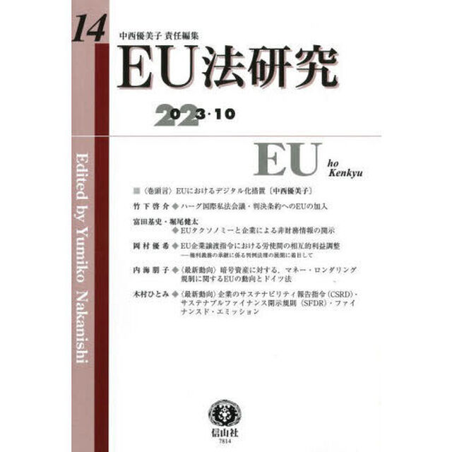 ＥＵ法研究　第１４号（２０２３／１０）