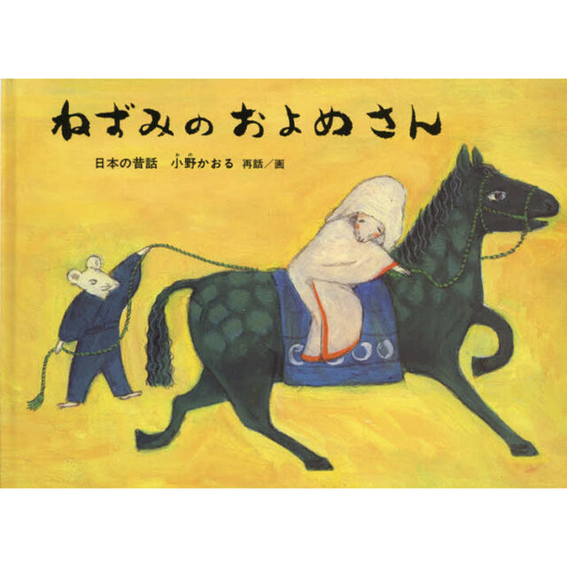 ねずみのおよめさん　日本の昔話