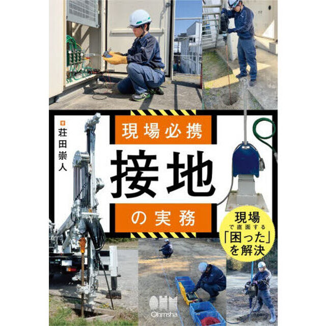 現場必携接地の実務