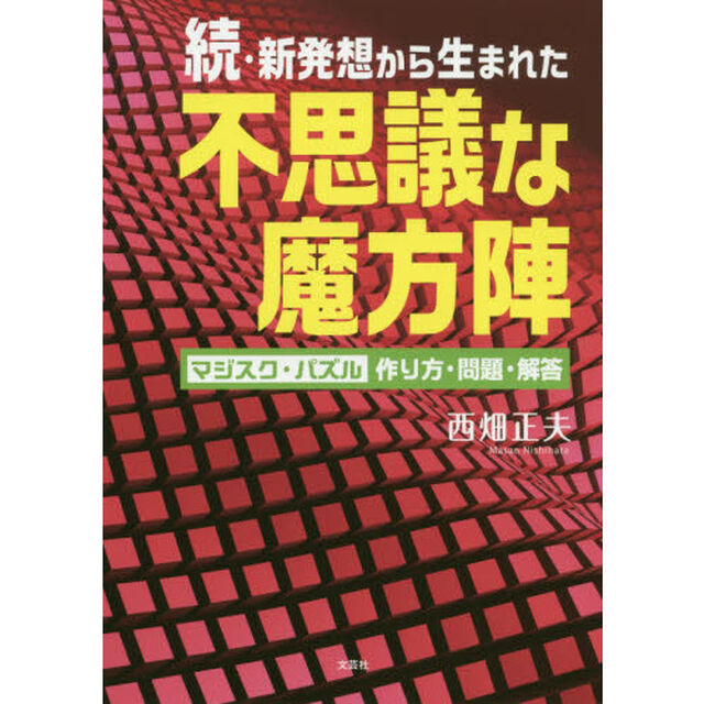 新発想から生まれた不思議な魔方陣　マジスク・パズル作り方・問題・解答　続