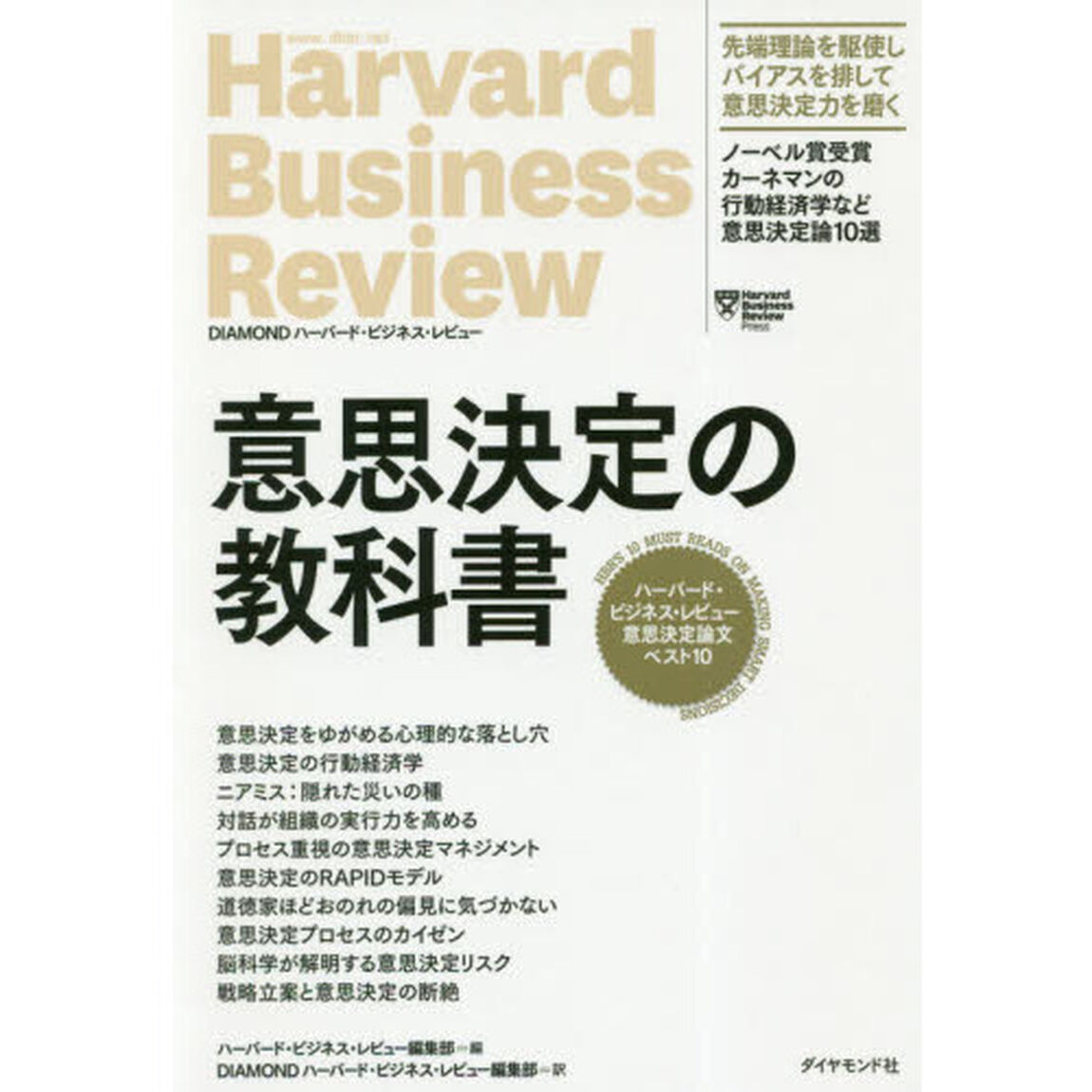 ハーバード・ビジネス・レビュー意思決定論文ベスト10 意思決定の教科書