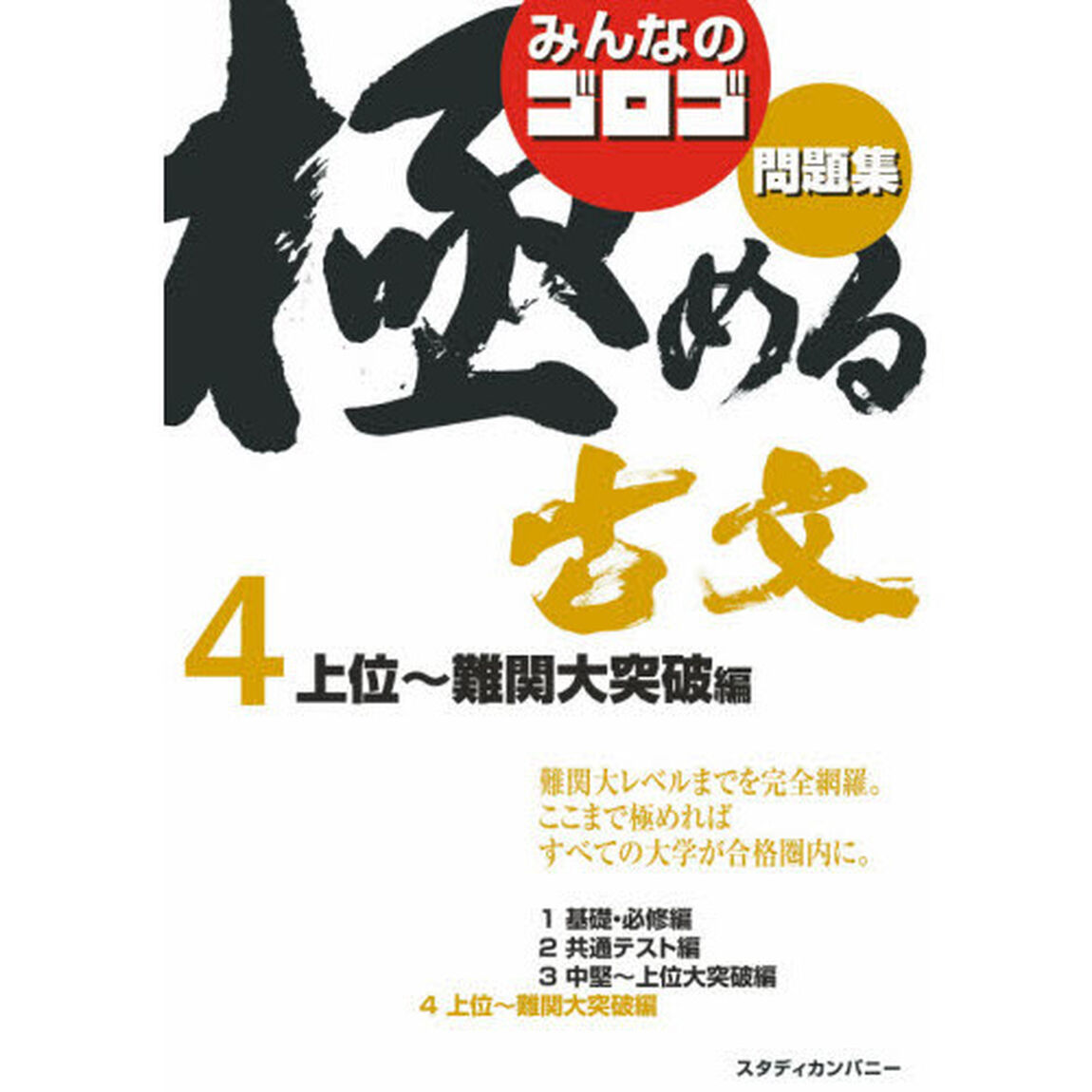 みんなのゴロゴ極める古文問題集　４「上位〜難関大突破編」