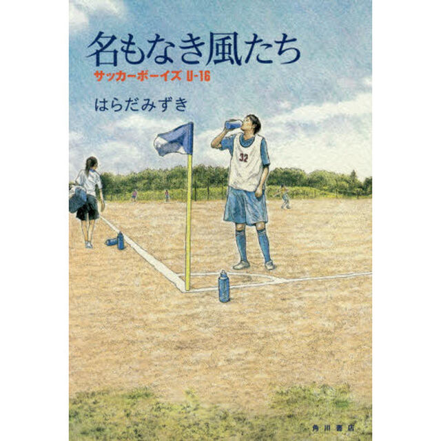 名もなき風たち　サッカーボーイズＵ－１６