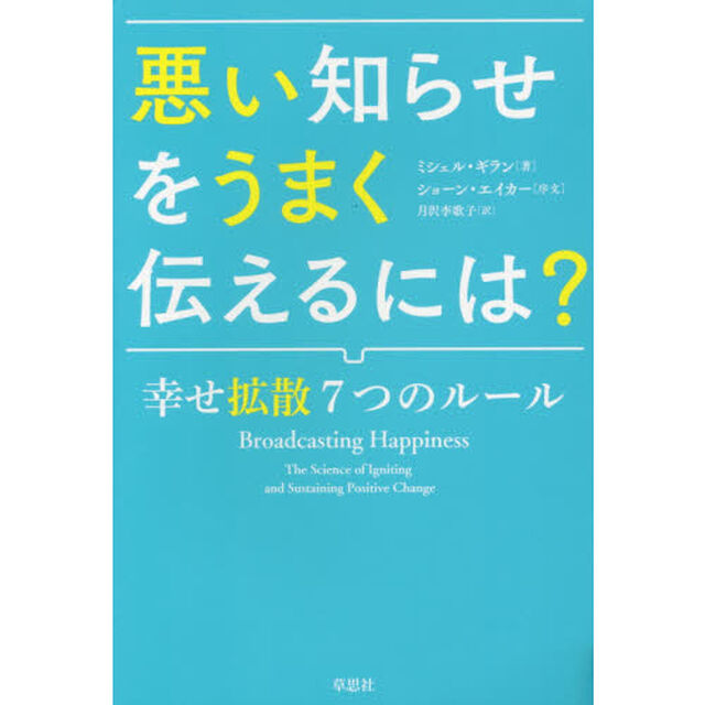 悪い知らせをうまく伝えるには？　幸せ拡散７つのルール
