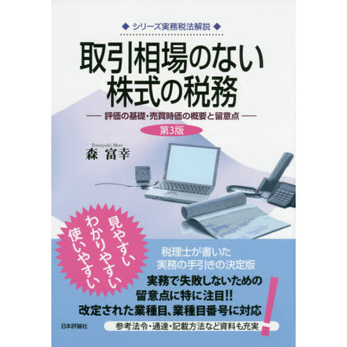 取引相場のない株式の税務　評価の基礎・売買時価の概要と留意点「第３版」