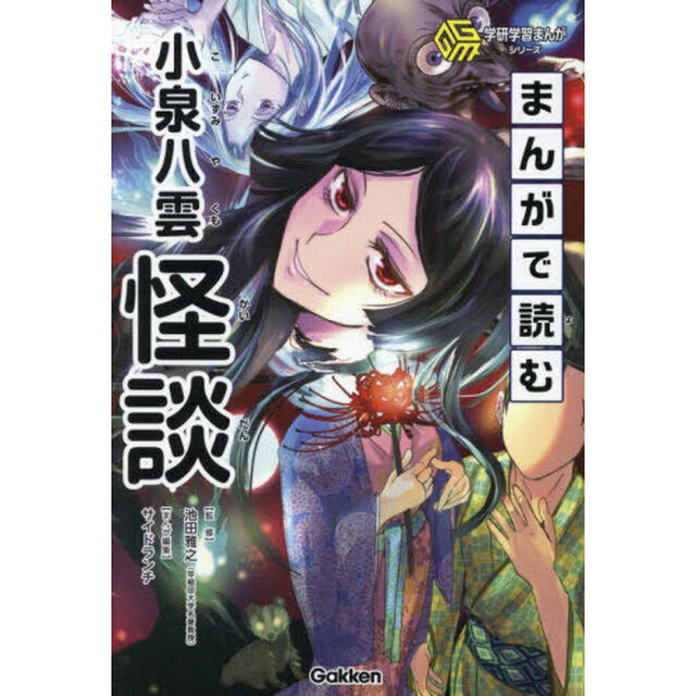 まんがで読む小泉八雲怪談