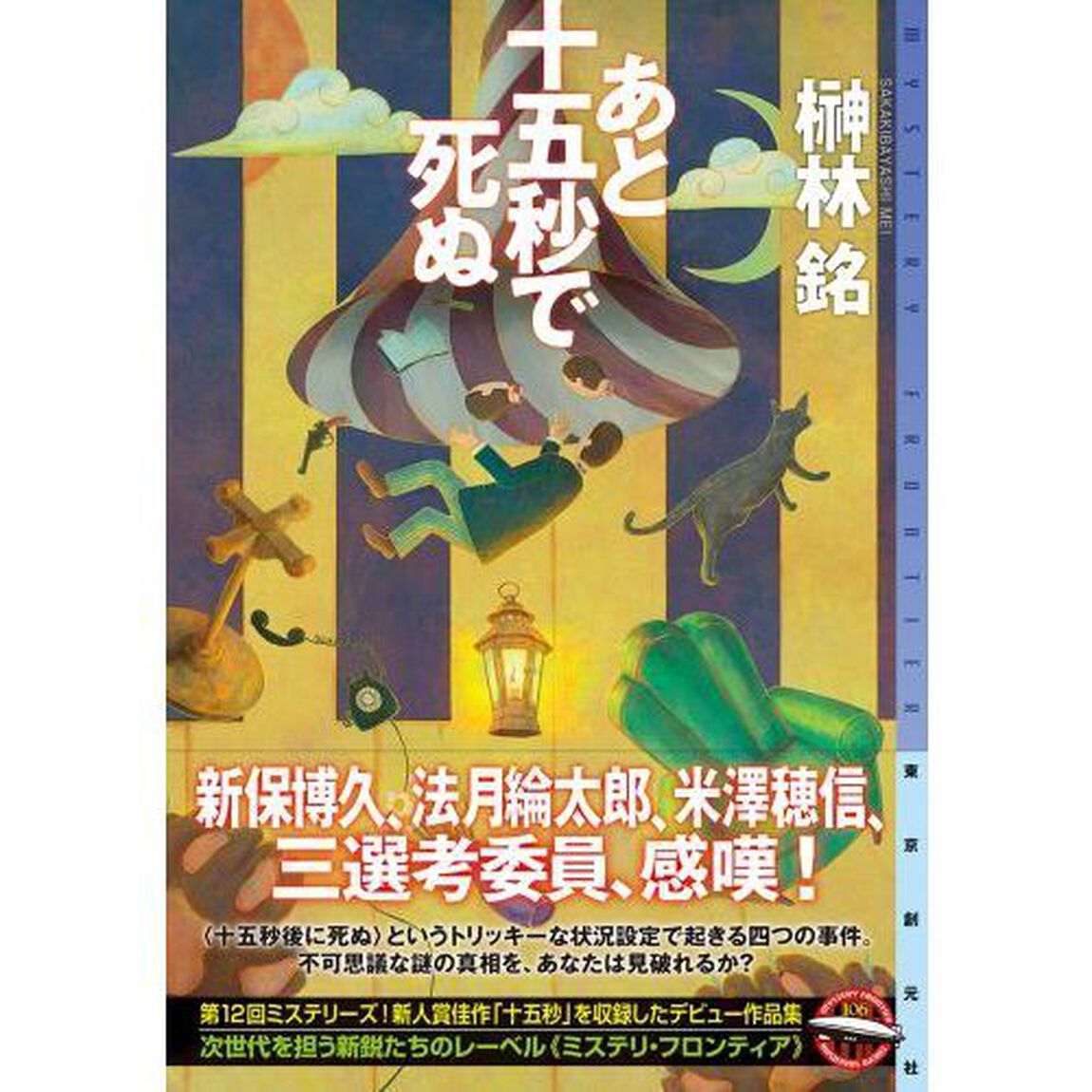あと十五秒で死ぬ