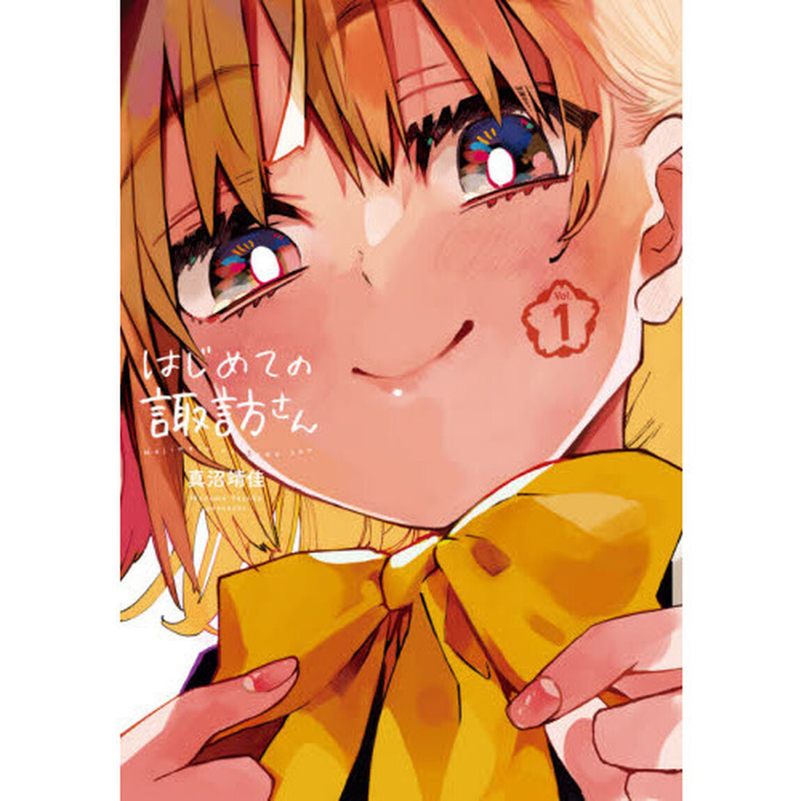 はじめての諏訪さん　　　１