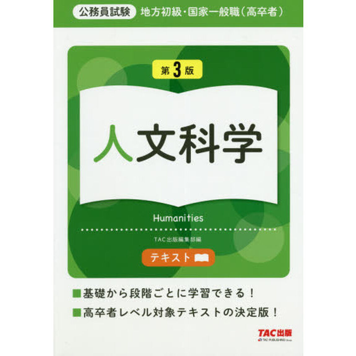 地方初級・国家一般職〈高卒者〉テキスト人文科学　公務員試験「第３版」