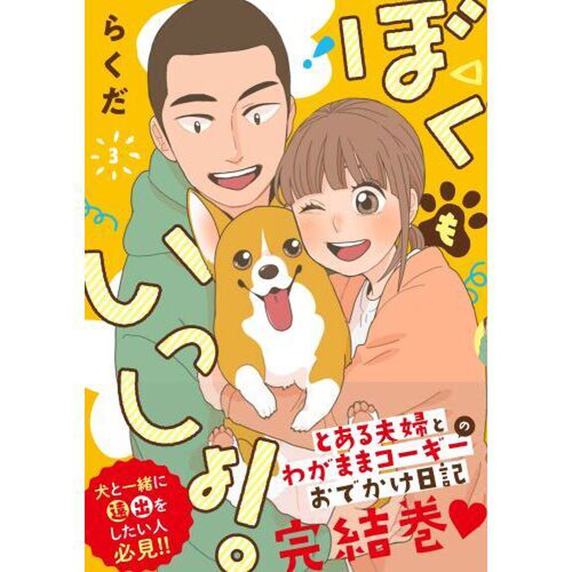 ぼくもいっしょ！　３